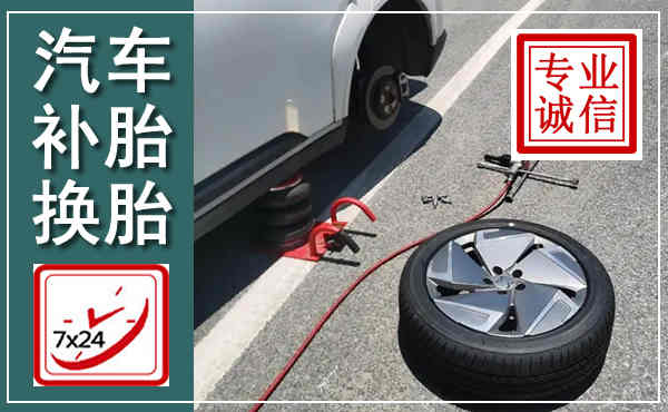 凭祥汽车换轮胎,附近上门换轮胎电话