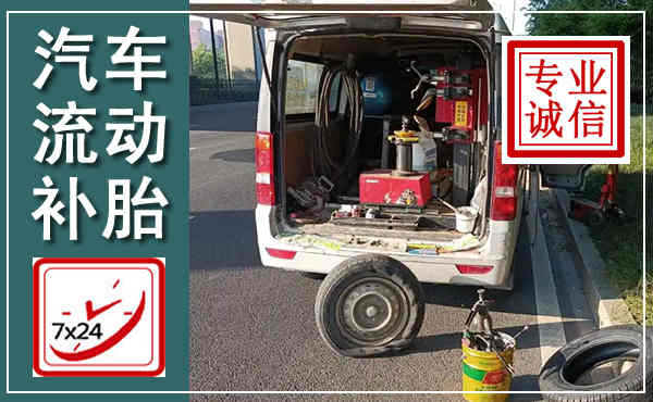 凭祥汽车流动补胎,附近补胎电话