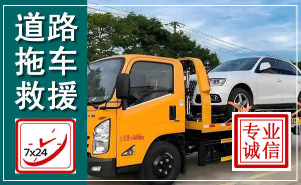 凭祥拖车救援,汽车救援拖车电话