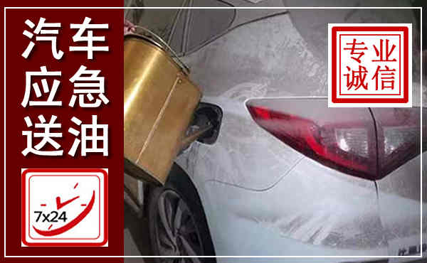 凭祥汽车送油救援,附近上门送油电话