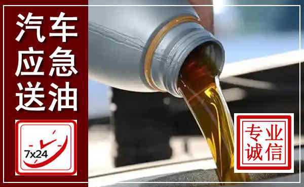 凭祥汽车送燃油救援,附近上门送燃油电话