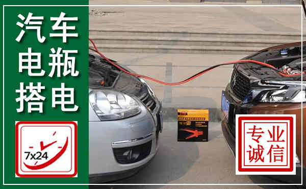 凭祥汽车搭电,附近电瓶搭电救援电话