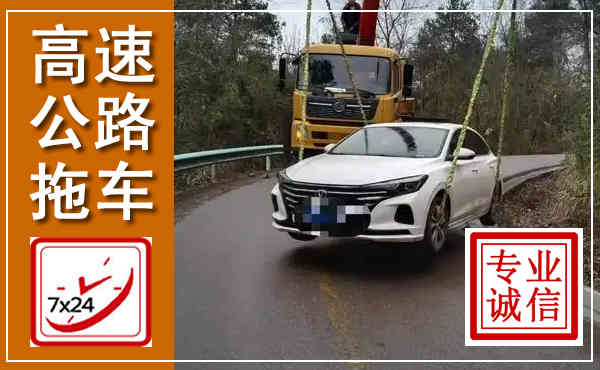 凭祥高速公路拖车,附近高速公路拖车救援电话