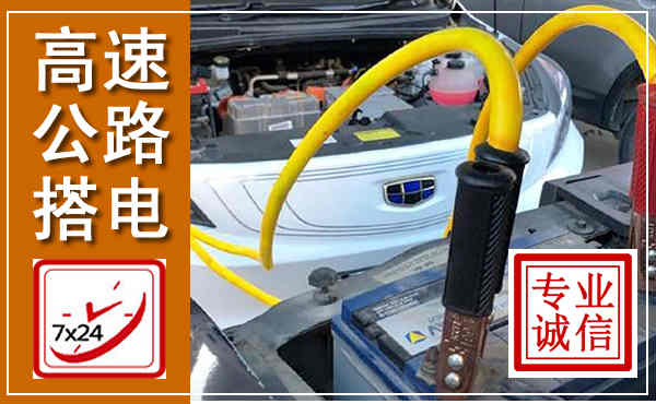 凭祥高速公路汽车搭电,中途电瓶维修电话