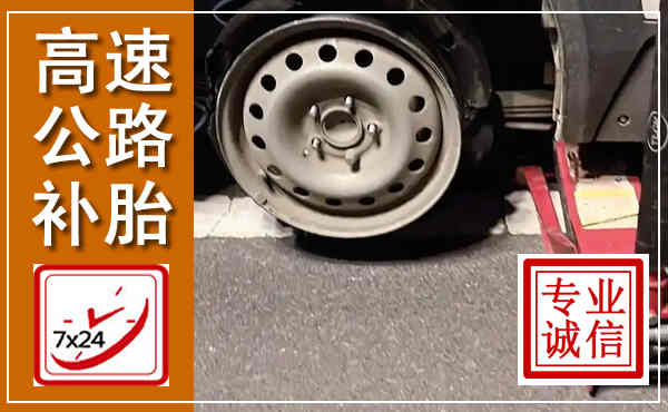 凭祥高速公路流动补胎,汽车换轮胎电话