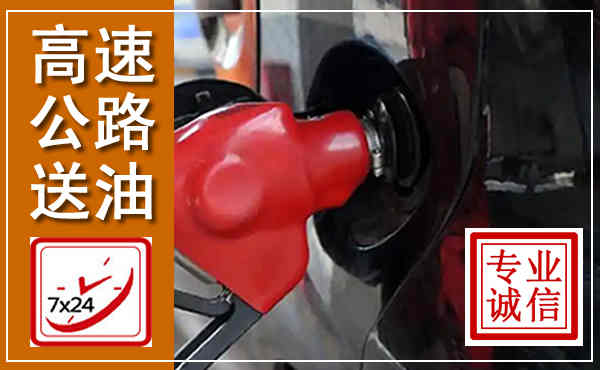 凭祥高速公路汽车送油,汽车救援送油电话