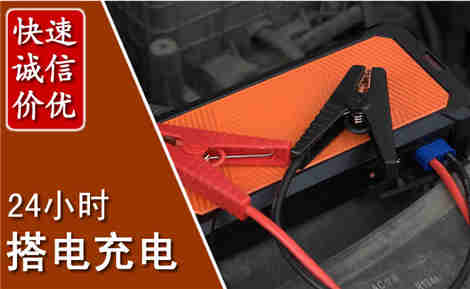 凭祥汽车搭电场景与案例