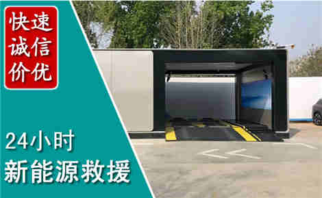 凭祥新能源汽车救援场景与案例